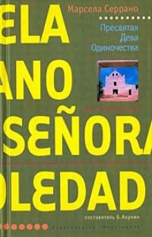 Аудиокнига Пресвятая Дева Одиночества — Марсела Серрано