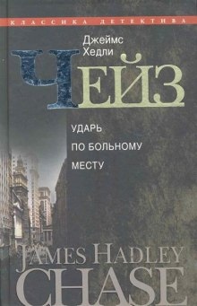 Ударь по больному месту - Джеймс Хедли Чейз