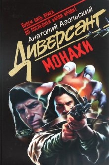 Монахи - Анатолий Азольский