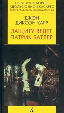 Аудиокнига Патрик Батлер защищает — Джон Диксон Карр