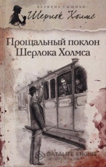 Аудиокнига Его прощальный поклон — Артур Конан Дойл