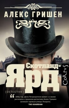 Аудиокнига Скотланд Ярд — Алекс Гришен