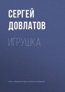 Аудиокнига Игрушка — Сергей Довлатов