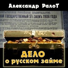 Дело о русском займе — Александр Ралот