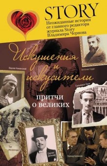 Аудиокнига Искушение и искусители — Владимир Чернов