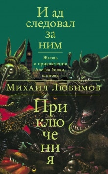 Аудиокнига И ад следовал за ним — Михаил Любимов