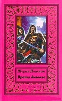 Врата дьявола — Шэран Ньюман