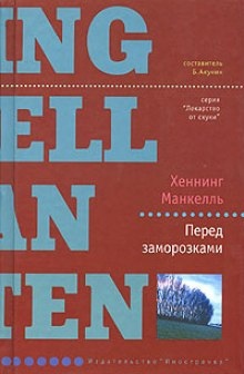 Аудиокнига Перед заморозками — Хеннинг Манкелль