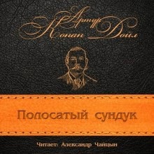 Аудиокнига Полосатый сундук — Артур Конан Дойл