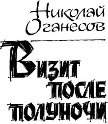 Аудиокнига Визит после полуночи — Николай Оганесов