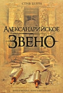 Аудиокнига Александрийское звено — Стив Берри