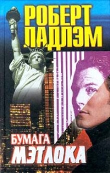 Аудиокнига Бумага Мэтлока — Роберт Ладлэм