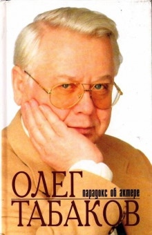 Аудиокнига Олег Табаков. Парадокс об актере — Инесса Родионова