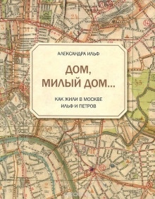 Дом, милый дом... - Александра Ильф