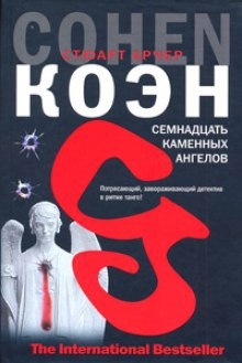 Аудиокнига Семнадцать каменных ангелов — Стюарт Коэн