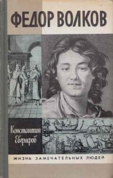 Фёдор Волков — Константин Евграфов