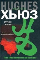 Эд Лоу 1. Дурная кровь — Деклан Хьюз