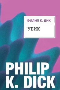 Убик - Филип Дик