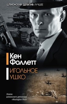 Аудиокнига Игольное ушко — Кен Фоллетт