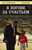 Аудиокнига В погоня за счастьем — Крис Гарднер