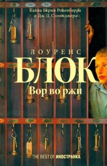 Вор во ржи — Лоуренс Блок