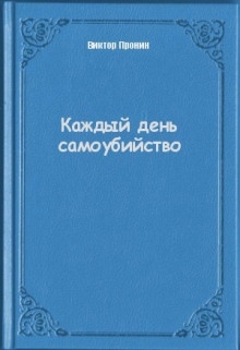 Каждый день самоубийства - Виктор Пронин