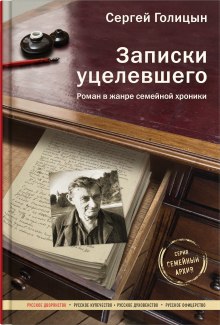 Записки уцелевшего - Сергей Голицын