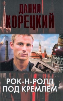 Рок-н-ролл под Кремлем — Данил Корецкий