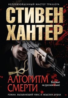 Алгоритм смерти — Стивен Хантер