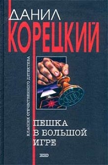 Пешка в большой игре - Данил Корецкий