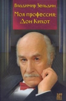 Моя профессия: Дон Кихот — Владимир Зельдин