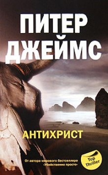 Антихрист — Питер Джеймс