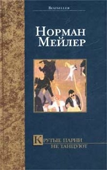 Аудиокнига Крутые парни не танцуют — Норман Мейлер