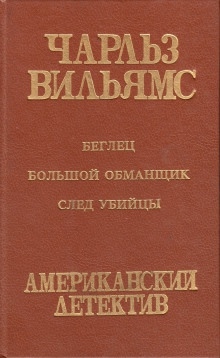 Аудиокнига След убийцы — Чарльз Вильямс