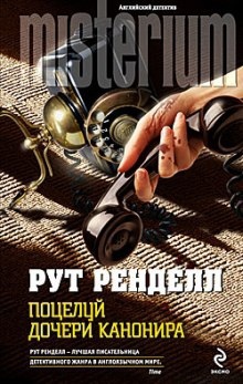 Поцелуй дочери канонира - Рут Ренделл