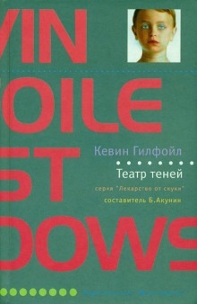 Аудиокнига Театр теней — Кевин Гилфойл