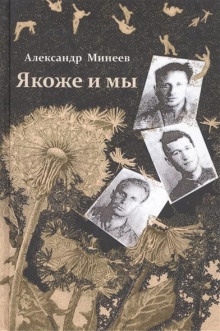 Якоже и мы - Александр Минеев