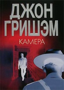 Аудиокнига Камера — Джон Гришэм