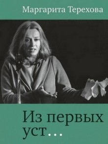 Из первых уст... - Маргарита Терехова