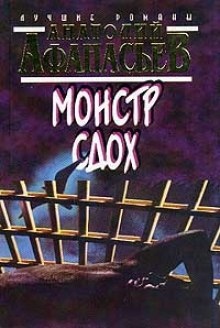 Аудиокнига Монстр сдох — Анатолий Афанасьев