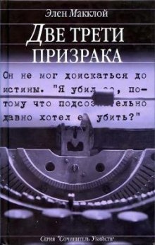 Аудиокнига Две трети призрака — Элен МакКлой