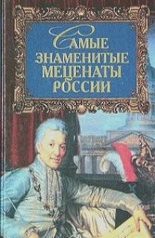 Аудиокнига Самые знаменитые Mеценаты России — Елена Лопухина