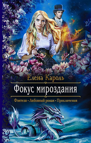 Аудиокнига Фокус мироздания — Елена Кароль