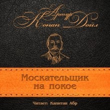 Аудиокнига Москательщик на покое — Артур Конан Дойл