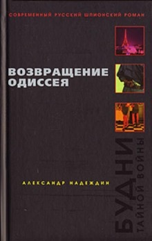 Возвращение Одиссея - Александр Надеждин