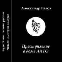 Аудиокнига Преступление в доме ЛИТО — Александр Ралот