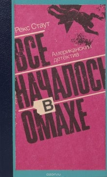 Аудиокнига Все началось с Омахи — Рекс Стаут