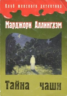 Аудиокнига Тайна чаши — Марджери Аллингем