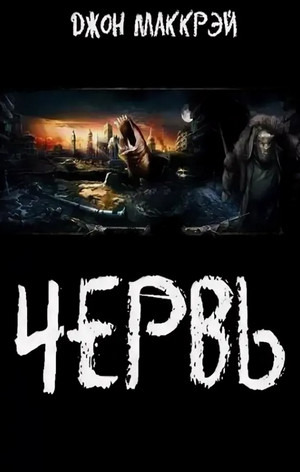 Червь. Яд