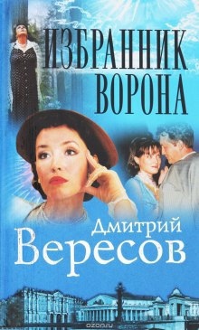 Аудиокнига Избранник ворона — Дмитрий Вересов